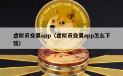 虚拟币交易app（虚拟币交易app怎么下载）