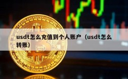 usdt怎么充值到个人账户（usdt怎么转账）