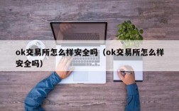 ok交易所怎么样安全吗（ok交易所怎么样安全吗）