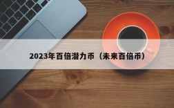 2023年百倍潜力币（未来百倍币）