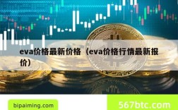 eva价格最新价格（eva价格行情最新报价）