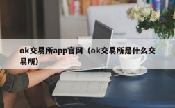 ok交易所app官网（ok交易所是什么交易所）