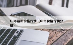 fil币最新价格行情（fil币价格行情分析）