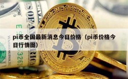 pi币全国最新消息今日价格（pi币价格今日行情图）