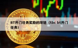 BT开门任务奖励的项链（tbc bt开门任务）