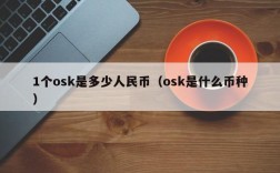 1个osk是多少人民币（osk是什么币种）