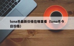 luna币最新价格在哪里看（luna币今日价格）