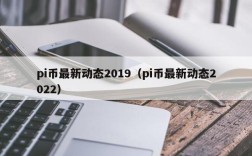 pi币最新动态2019（pi币最新动态2022）