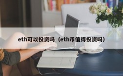 eth可以投资吗（eth币值得投资吗）