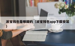 波宝钱包是哪国的（波宝钱包app下载安装）