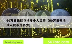 60万日元能兑换多少人民币（60万日元换成人民币是多少）