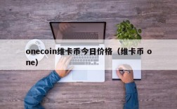 onecoin维卡币今日价格（维卡币 one）