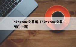 hkexone交易所（hkexone交易所在中国）