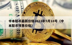 中本聪币最新价格2023年5月18号（中本聪币预售价格）