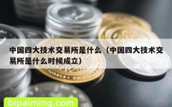 中国四大技术交易所是什么（中国四大技术交易所是什么时候成立）