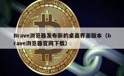 Brave浏览器发布新的桌面界面版本（brave浏览器官网下载）