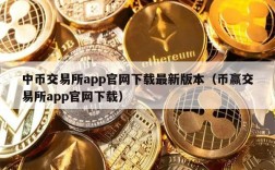 中币交易所app官网下载最新版本（币赢交易所app官网下载）