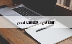 goc虚拟币暴跌（gj虚拟币）