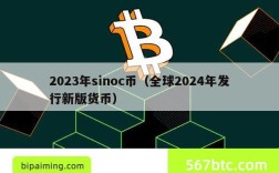 2023年sinoc币（全球2024年发行新版货币）