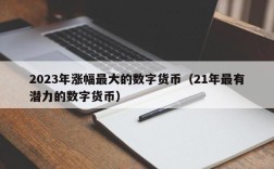 2023年涨幅最大的数字货币（21年最有潜力的数字货币）