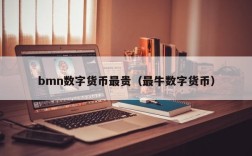 bmn数字货币最贵（最牛数字货币）