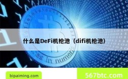 什么是DeFi机枪池（difi机枪池）