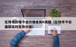 比特币价格今日行情走势k线图（比特币今日最新实时走势价格）