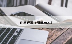 fil币近况（fil币2021）