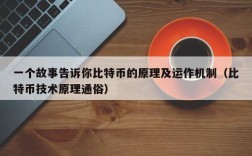 一个故事告诉你比特币的原理及运作机制（比特币技术原理通俗）