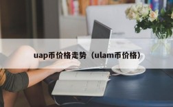 uap币价格走势（ulam币价格）