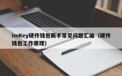 imKey硬件钱包新手常见问题汇编（硬件钱包工作原理）