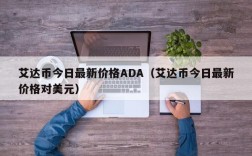 艾达币今日最新价格ADA（艾达币今日最新价格对美元）