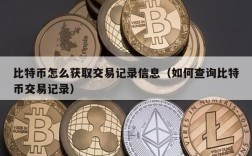 比特币怎么获取交易记录信息（如何查询比特币交易记录）