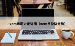 xem币历史走势图（xem币价格走势）