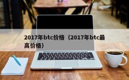 2017年btc价格（2017年btc最高价格）