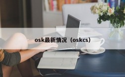 osk最新情况（oskcs）