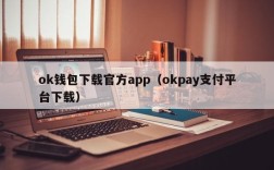 ok钱包下载官方app（okpay支付平台下载）