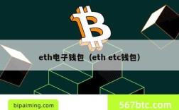 eth电子钱包（eth etc钱包）