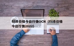 fil币价格今日行情OCN（fil币价格今日行情2022）