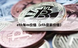 eth每m价格（eth目前价格）