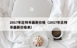 2017年比特币最新价格（2017年比特币最新价格表）