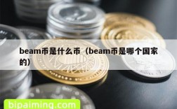 beam币是什么币（beam币是哪个国家的）