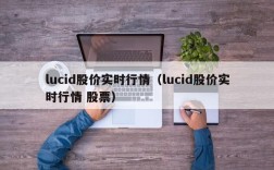 lucid股价实时行情（lucid股价实时行情 股票）