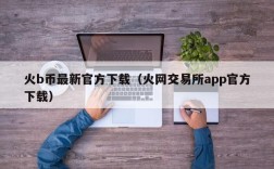 火b币最新官方下载（火网交易所app官方下载）