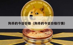 狗币的今日价格（狗币的今日价格行情）