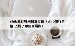 shib发行时间和发行价（shib发行价格,上线了哪些交易所）