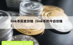 link币历史价格（link币的今日价格）