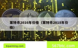 莱特币2016年价格（莱特币2018年价格）