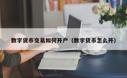 数字货币交易如何开户（数字货币怎么开）