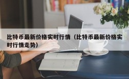 比特币最新价格实时行情（比特币最新价格实时行情走势）